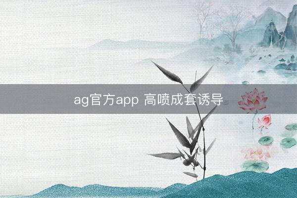 ag官方app 高噴成套誘導(dǎo)