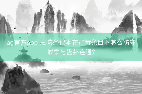 ag官方app 三防條記本在嚴苛條目下怎么防守蟻集與蠱卦連通？