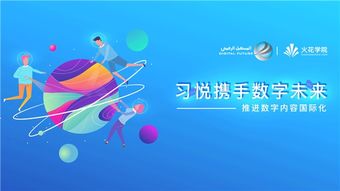 科技變革教育，數字驅動未來——習悅攜手數字未來推進數字內容國際化的教育軟件研發